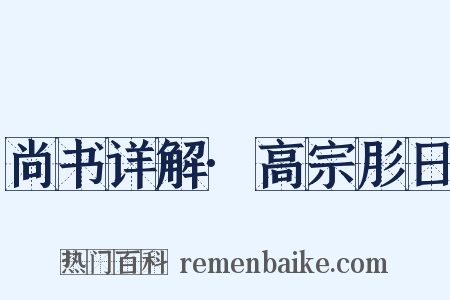 尚书详解·高宗肜日是什么意思的图片